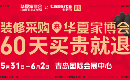 青岛家博会2024时间+地址详情