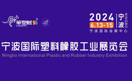 2024第17届宁波国际塑料橡胶工业展览会