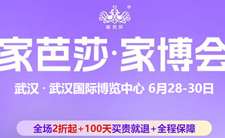 2024年6月武汉家芭莎家博会