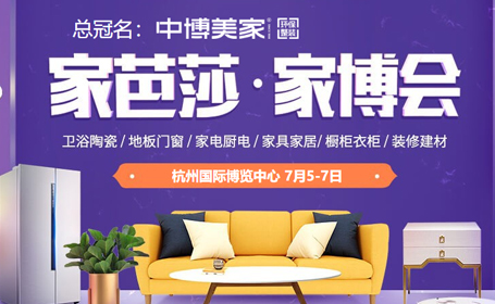 2024杭州家芭莎家博会时间+地址+门票攻略