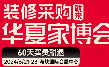 2024福州家博会逛展攻略（时间+地址+门票）