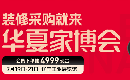 2024沈阳华夏家博会时间+门票+交通指南