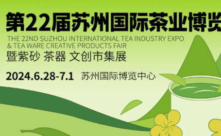 2024苏州国际茶业博览会