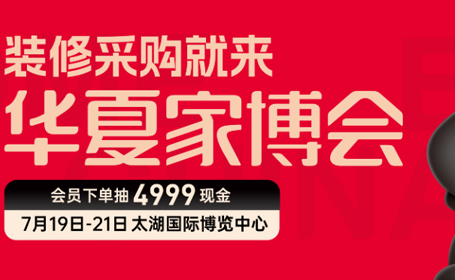 2024无锡家博会门票如何免费领取