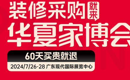 2024东莞家博会时间+地址+门票