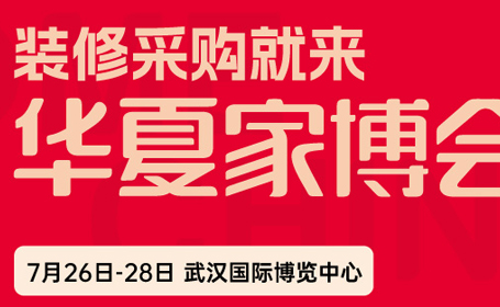 2024年8月武汉家博会详情预告【时间+展品+看展指南】