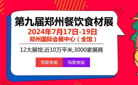 2024第九届郑州餐饮食材展