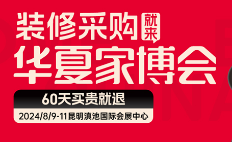 昆明家博会2024时间表+地点+门票攻略来了