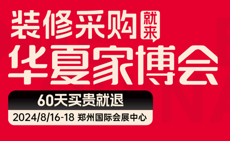 郑州家博会2024年时间表+地址+门票