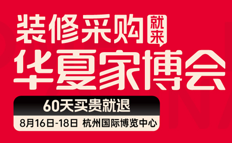 2024年杭州家博会时间+地点+门票领取