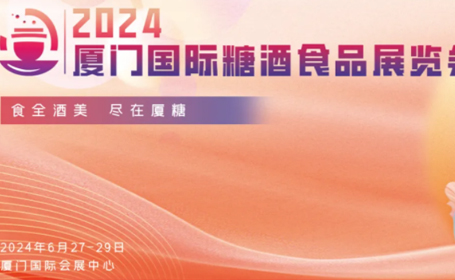 2024厦门国际糖酒食品展览会