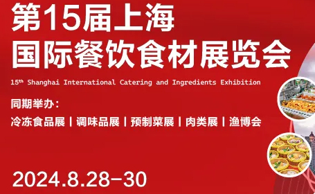 2024年上海国际餐饮食材展