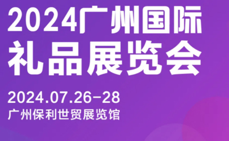 2024广州礼品展时间表+交通指南