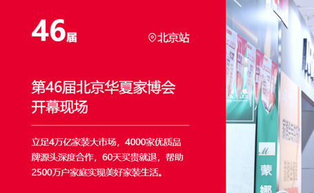 2024北京家博会时间+地点+门票+展品+逛展攻略