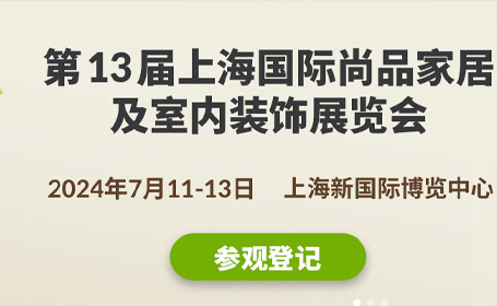 第12届上海尚品家居展亮点抢先看！时间+展品+交通