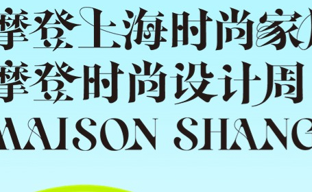 2024摩登上海时尚家居展