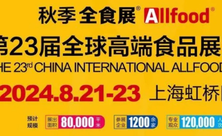 2024年秋季上海全食展时间+展品+活动详情一览