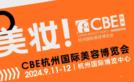 2024年CBE杭州国际美容博览会