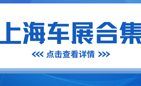 2024年8月上海车展合集~值得收藏