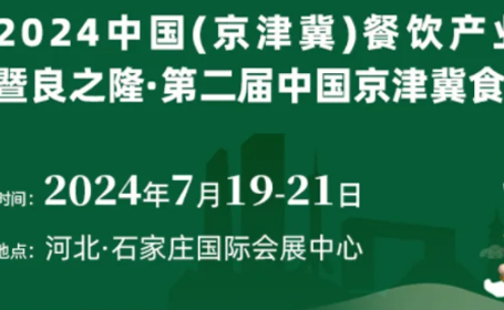 2024第二届京津冀食材电商节时间表+参观路线详情来了