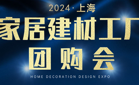 上海沪居客家装团购会便宜吗？值得去吗【活动详情+品牌+交通+门票】