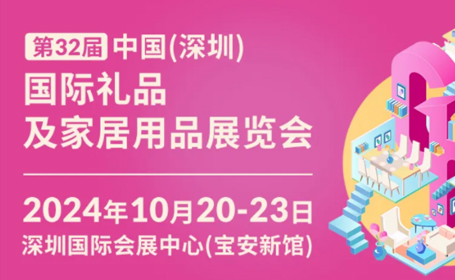 深圳礼品展2024时间表+展馆分布图详情公布，附展会门票