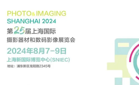 2024上海影像器材展时间+地点+门票
