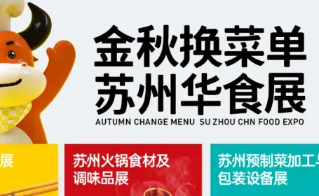2024苏州华食展几点入场？参观时间表+门票须知来了