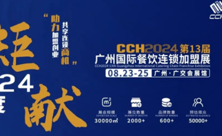 2024CCH广州餐饮展，8月23-25日，广州广交会展馆