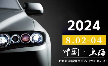 2024年第18届上海车灯与车辆照明技术展