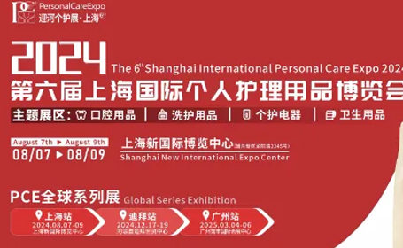 上海个护用品展2024时间表+参展商详情公布