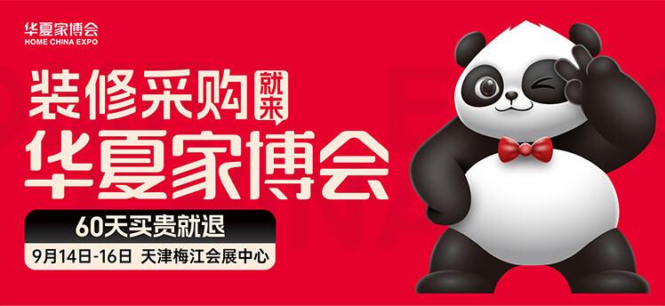 ​2024天津华夏家博会