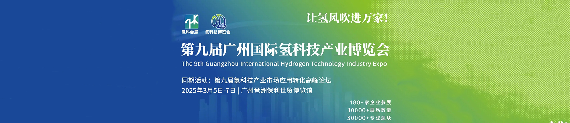 HST2025第九届广州国际氢科技产业博览会