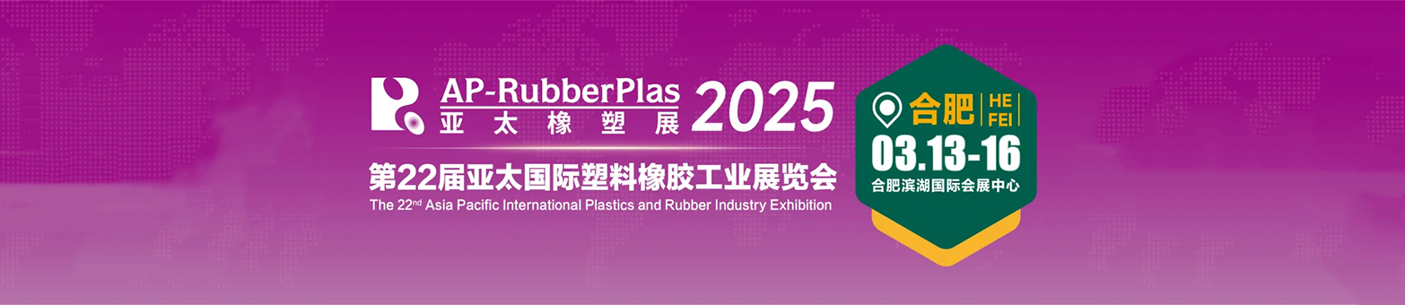 2025第22届亚太橡塑展·合肥站