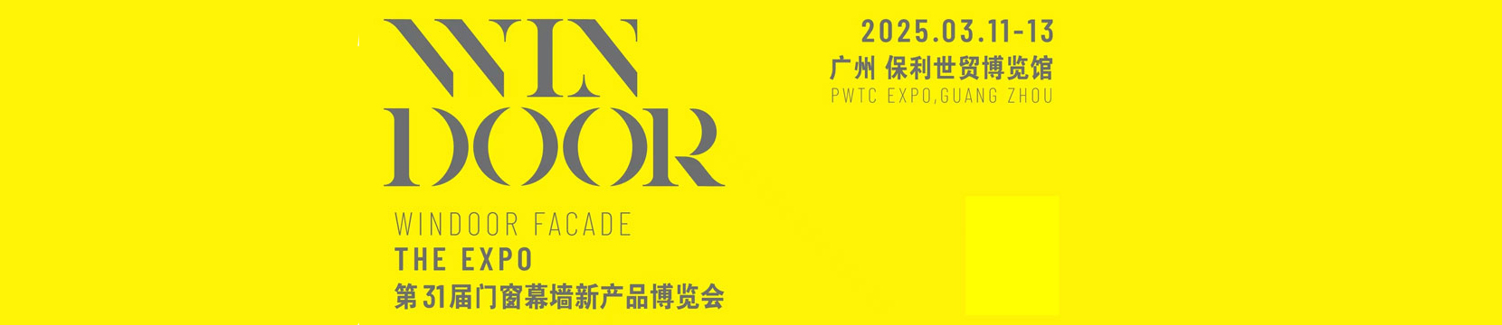 第31届门窗幕墙新产品博览会