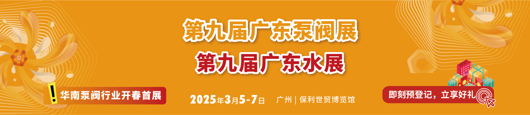 2025广东国际泵管阀展览会