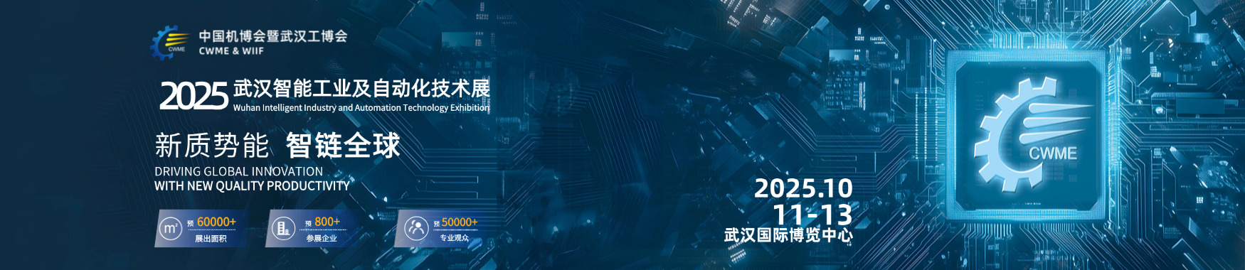 2025武汉智能工业及自动化技术展