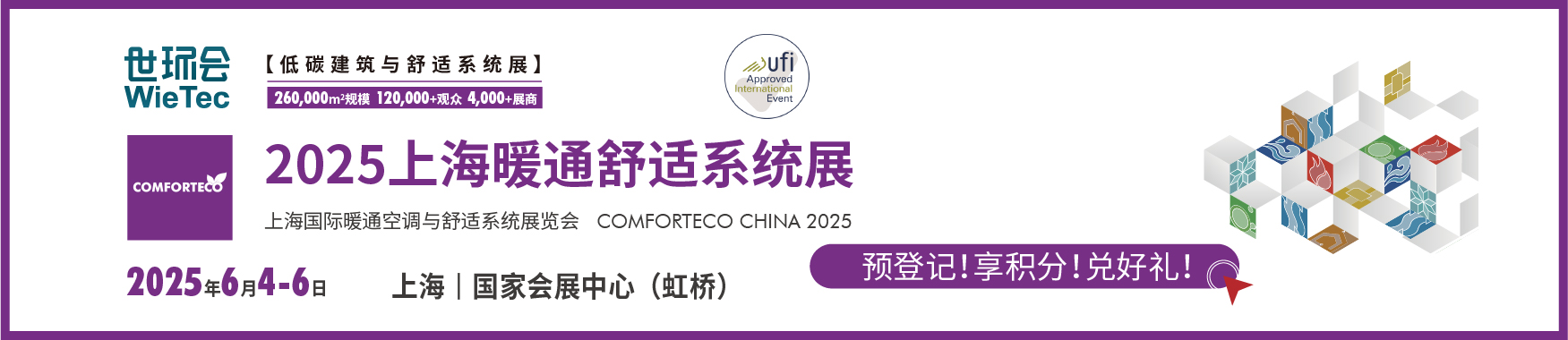 2025上海国际暖通空调与舒适系统展览会【点击索票】