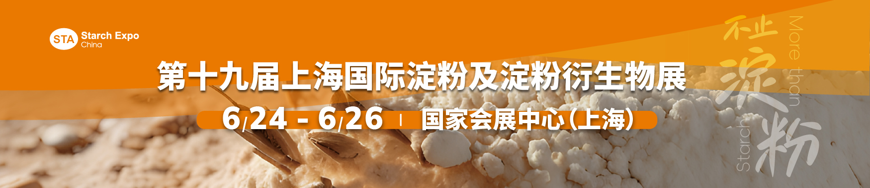2025第十九届上海国际淀粉及淀粉衍生物展【点击索票】