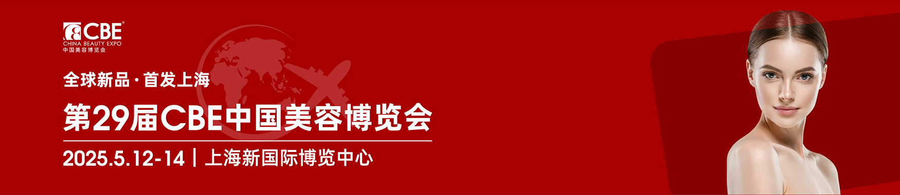 2025 CBE中国（上海）美容博览会【点击索票】