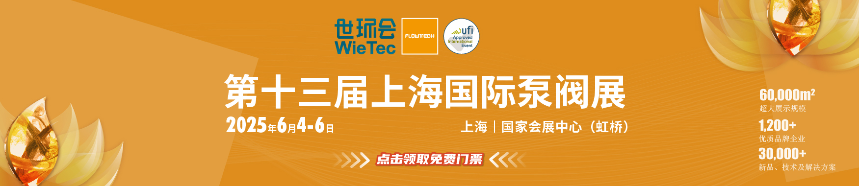 2025上海国际泵管阀展览会【点击索票】