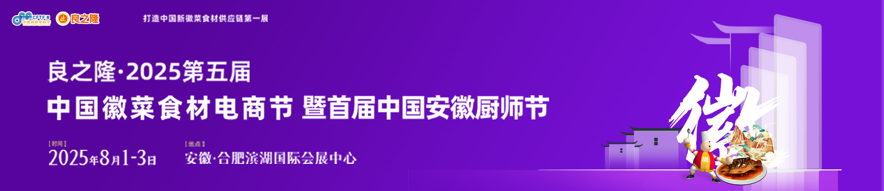 2025良之隆·2025第五届中国徽菜食材电商节【点击索票】