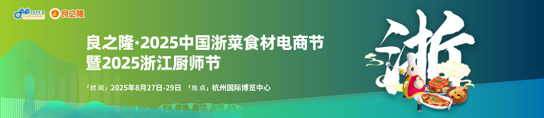 2025良之隆·2025中国浙菜食材电商节【点击索票】