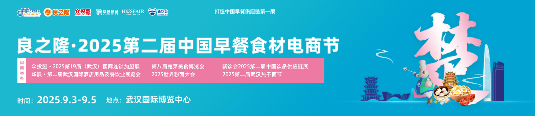 良之隆·2025中国（武汉）早餐食材电商节【点击索票】