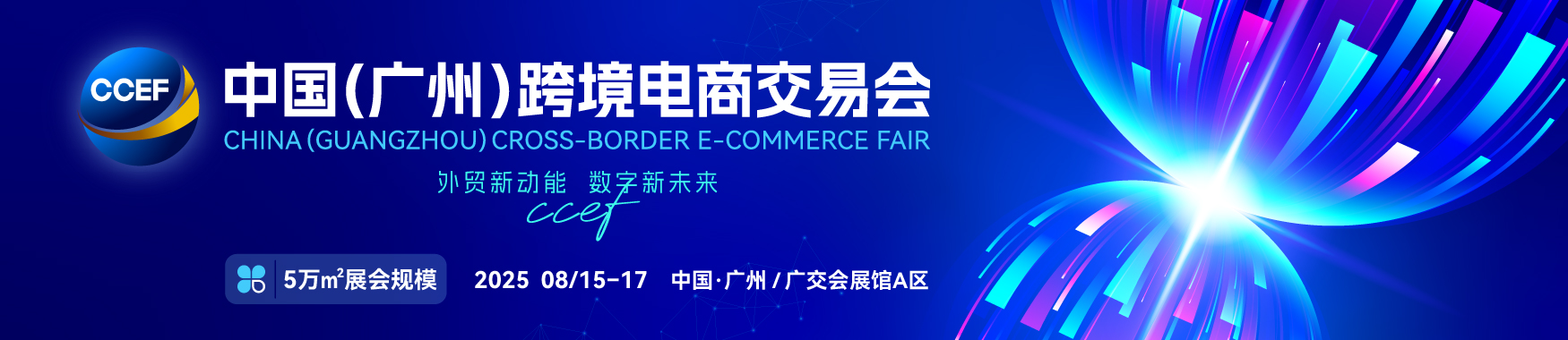 CCEF 2025广州跨境电商交易会【点击索票】