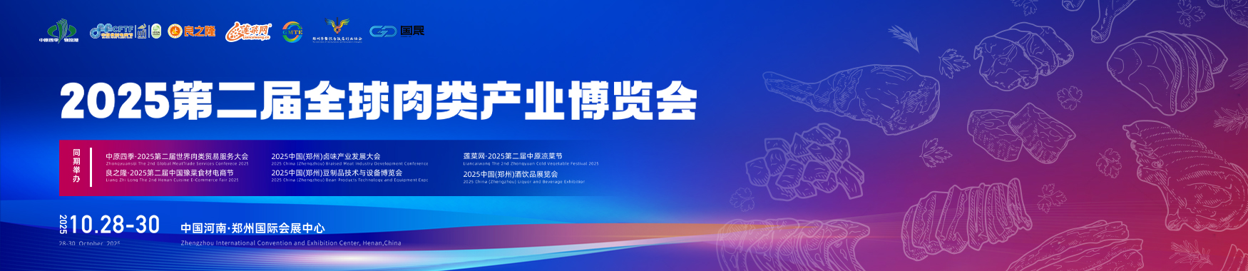 2025郑州全球肉类产业博览会【点击索票】