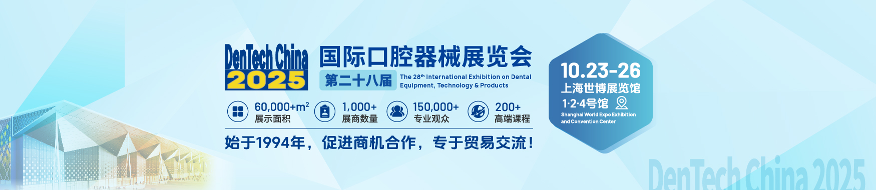 2025（上海）国际口腔器械展览会【点击索票】