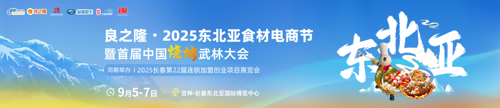 良之隆·2025东北亚长春食材电商节【点击索票】