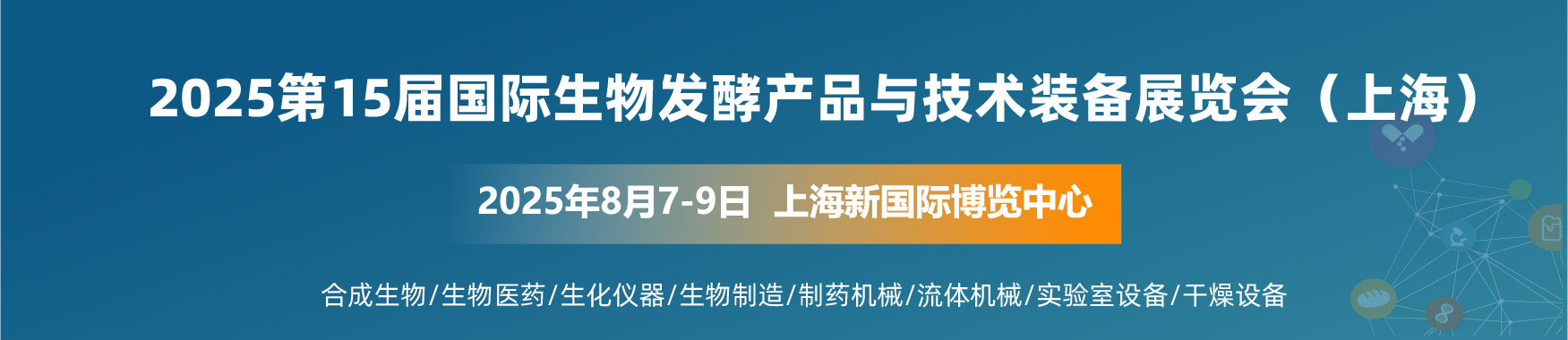 BIO 2025上海国际生物发酵产品与技术装备展【点击索票】