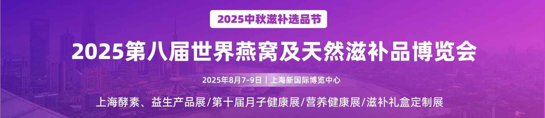 BST 2025上海世界燕窝及天然滋补品博览会【点击索票】